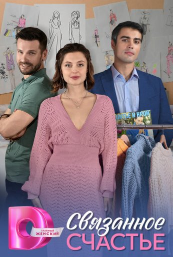 Связанное счастье (2025) онлайн бесплатно
